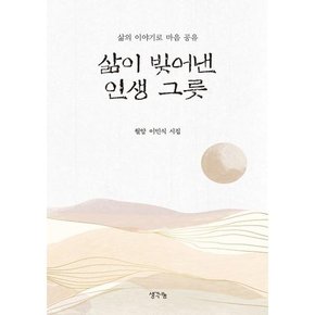 [생각나눔] 삶이 빚어낸 인생 그릇