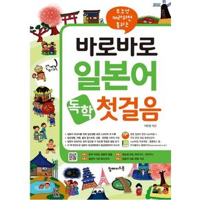 바로바로 일본어 독학 첫걸음