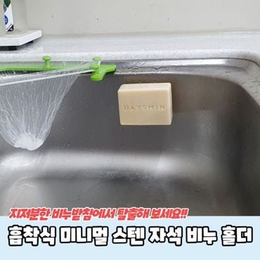  흡착식 미니멀 스텐 자석 비누홀더