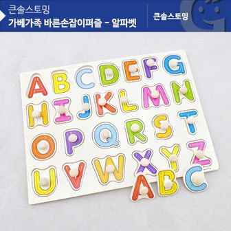 엄지척 (가베가족)KS2584 가베가족 바른손잡이퍼즐 알파벳