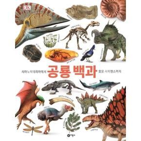 공룡 백과-시아노박테리아에서 호모 사피엔스까지(DK)