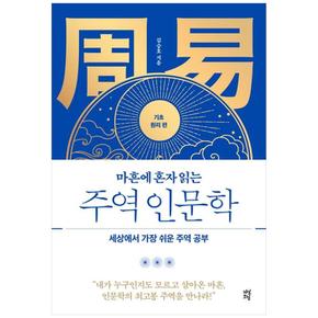 마흔에 혼자 읽는 주역 인문학 (기초 원리 편) : 세상에서 가장 쉬운 주역 공부