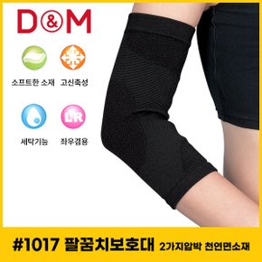 디앤엠 - D-M 1017 팔꿈치보호대 2가지압박 천연면소재 농구/배구 보호대