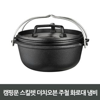  캠핑문 스킬렛 더치오븐 주철화로대 냄비