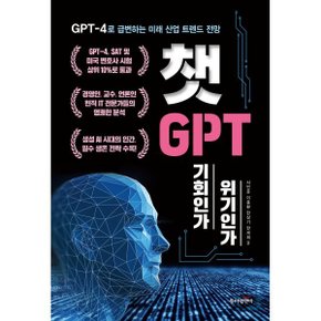 (중고/상)챗GPT 기회인가 위기인가 : GPT-4로 급변하는 미래 산업 트렌드 전망