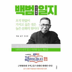 백범일지 : 책 읽어드립니다, 김구 선생의 독립운동과 대한민국임시정부