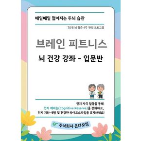 브레인 피트니스 뇌 건강 강좌 입문반