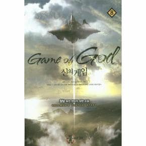 신의 게임  8 월탑 퓨전 판타지 장편 소설