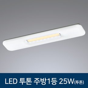 LED 주방등 투톤 주방 1등 주방조명 25W