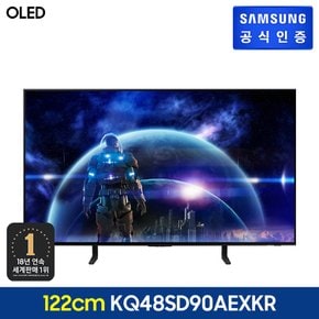 [삼성 직배송/설치] OLED TV [KQ48SD90AEXKR][스탠드형]