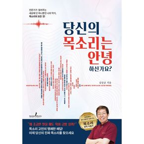 당신의 목소리는 안녕하신가요 당신의목소리는안녕하신가요 책
