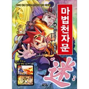 마법천자문 46 권 - 헷갈려라! 미혹할 미 (한자 학습 만화 책)