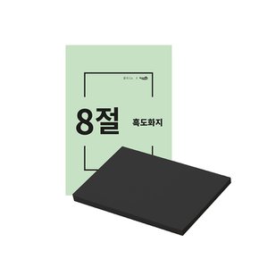 8절 흑도화지 125매 170g 검정도화지 미술용지