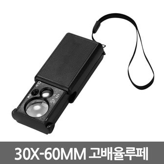  30X-60X고배율 루페 확대경 / 돋보기 루페 현미경 LED 휴대용 LOUPE 확대경 실버용품 작업용 독서용 곤충 관찰용 과학 실험도구 준비물 고배율 접이식