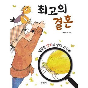 최고의 결혼  - 양장본 Hardcover