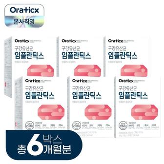  오라틱스 구강유산균 임플란틱스 총 1개월분
