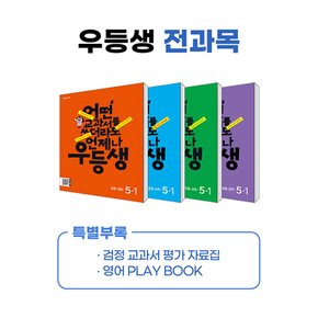 천재교육 우등생 해법 전과목 세트 초등 5-1 (2024)