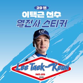 불꽃  이택근 선수 유니폼 마킹지 열스티커 패브릭 의류 커스텀 프로야구 굿즈