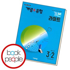 개념+유형 기본 라이트 초등수학 3-2 (2024년)