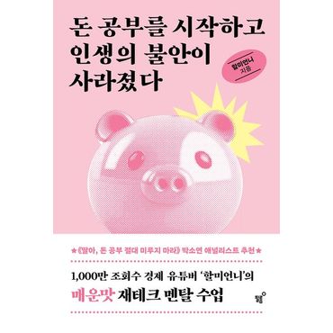 교보문고 돈 공부를 시작하고 인생의 불안이 사라졌다