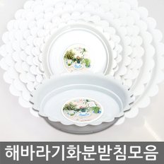 해바라기 화분받침 10~11호 (화분받침대, 원형화분받침, 흰색화분받침)