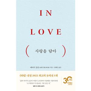 제이북스 사랑을 담아 IN LOVE - 에이미 블룸