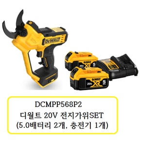 DCMPP568P2 디월트 20V 전지가위 SET (5.0배터리 2개, 충전기 1개)