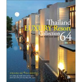 THAILAND LUXURY RESORT COLLECTION 64 (태국 럭셔리 리조트 컬렉션 64)