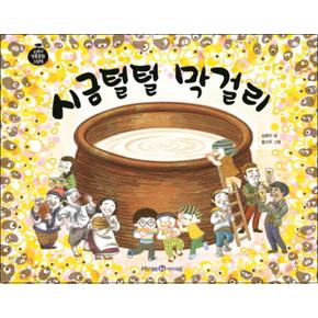 시금털털 막걸리 (교과서 전통문화 그림책 1) (양장)