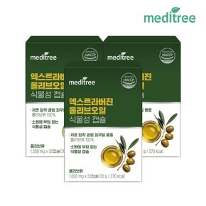 유기농 엑스트라버진 올리브오일 식물성 캡슐 3박스 90정..[35980032]