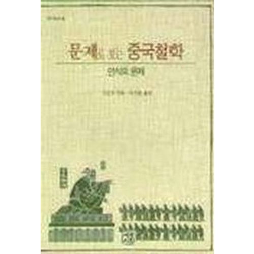 중국철학과 인식의 문제