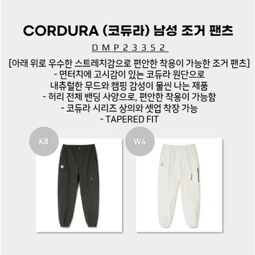 아이더 [23SS] CORDURA (코듀라) 남성 조거 팬츠 DMP23352 (아래 위로 스트레치감으로 편안한 조거 팬츠