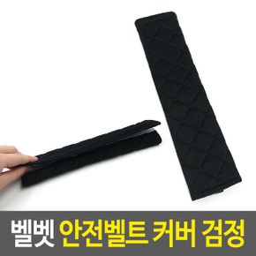 벨벳 안전벨트 커버 스토퍼 띠패드 쿠션 덮개 검정