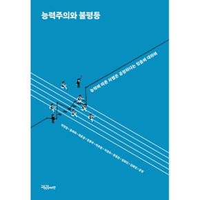 능력주의와 불평등 : 능력에 따른 차별은 공정하다는 믿음에 대하여