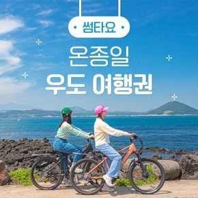 제주 썸타요 온종일 우도여행권