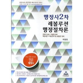 레볼루션 행정절차론(행정사2차)