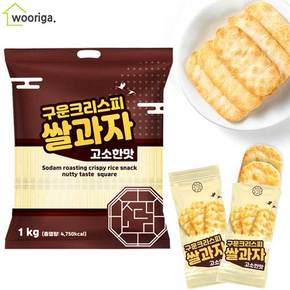 소담 구운 크리스피 쌀과자 고소한맛 사각 1kg+1kg 대용량 과자