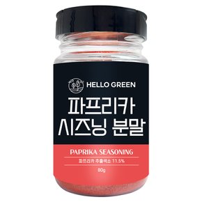 헬로우그린 파프리카 시즈닝 분말 80g(통) 조미료 가루 파우더