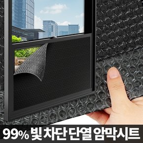 암막 단열시트 검정뽁뽁이 창문썬팅 햇빛 자외선차단 시트지 에어캡