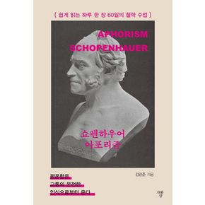 쇼펜하우어 아포리즘(미니)