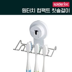 원터치 컴팩트 칫솔걸이