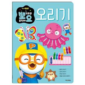 [키즈아이콘] 뽀로로 뽀요 두뇌놀이 오리기