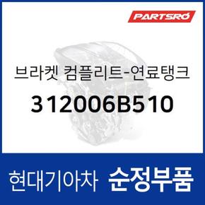 브라켓 컴플리트-연료탱크,앞 (312006B510)  메가트럭, 메가 트럭 특장