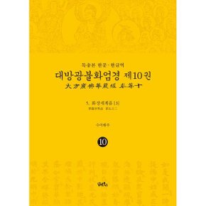 (중고/상)독송본 한문·한글역 대방광불화엄경 제10권 : 5. 화장세계품 (3)
