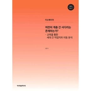 여전히 계층간 사다리는존재하는가 : 교육을 통한 세대 간 직업지?...