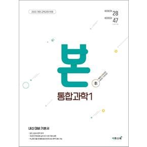 BON 본 고등 통합과학 1 (2025)