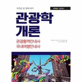 관광학개론 관광통역 안내사 국내여행안내사(자격증한