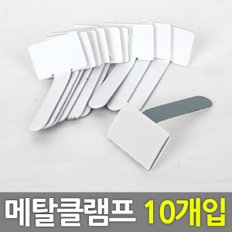 메탈클램프 10개입 /배선연결