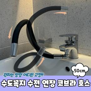 수도꼭지 편리한 수전 연장 코브라 호스 50cm