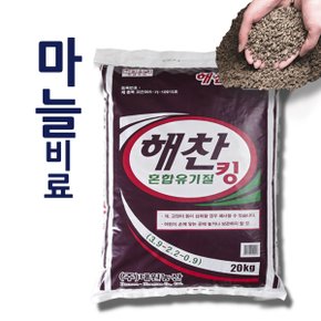 마늘비료 입상 자원순환  해찬 혼합유기질 킹 20kg